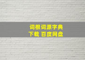 词根词源字典下载 百度网盘